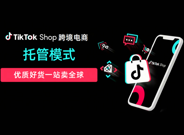 荣达供应链 × TikTok Shop 欧洲本地托管,深耕欧洲,备货入仓更轻松!