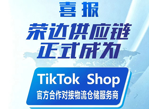 喜讯!荣达供应链正式成为TikTok Shop欧洲本地托管「官方对接头程物流商」